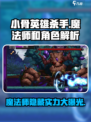 小骨英雄杀手魔法师厉害吗介绍