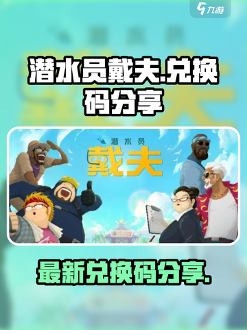 潜水员戴夫🔥手游最新兑换码分享🎉截图1