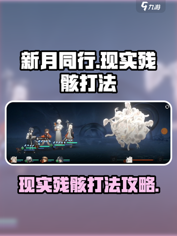 新月同行现实残骸怎么打介绍截图1