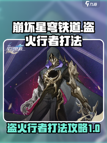 崩坏星穹铁道盗火行者怎么打介绍截图1
