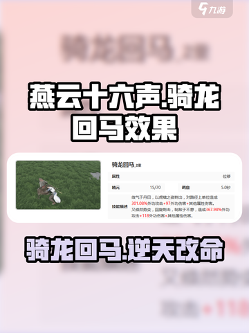 燕云十六声🔥骑龙回马超详细解！💡截图1