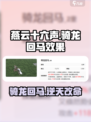 燕云十六声🔥骑龙回马超详细解！💡