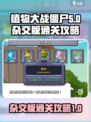 植物大战僵尸杂交版通关方法介绍