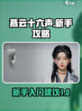 燕云十六声🔥新手必看！快速上手秘籍🎉