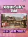 失控进化污水厂攻略介绍