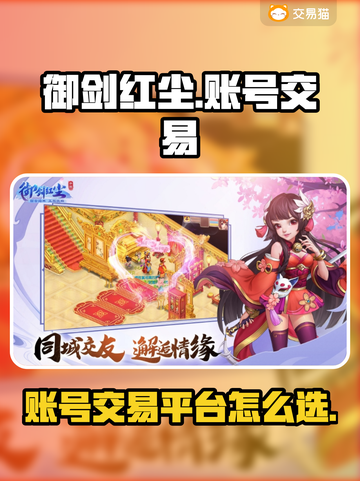 御剑红尘游戏号买卖🔥选对平台轻松交易！截图1