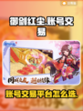 御剑红尘游戏号买卖🔥选对平台轻松交易！