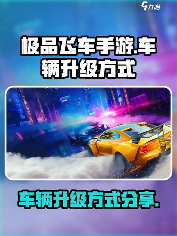 极品飞车手游车辆怎么升级介绍截图1