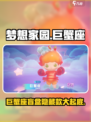 梦想家园泡泡玛特巨蟹座🔥超全介绍来啦！