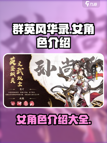 群英风华录女角色介绍介绍截图1