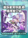 崩坏星穹铁道遐蝶技能介绍介绍