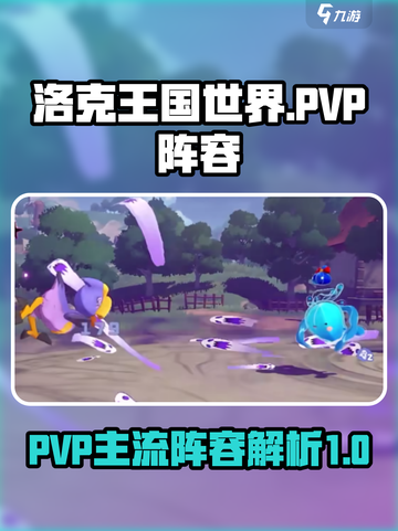 洛克王国世界🔥PVP最强阵容曝光！😍截图1