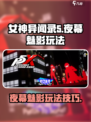 女神异闻录夜幕魅影怎么玩介绍