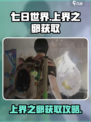 七日世界上界之卵获取攻略介绍