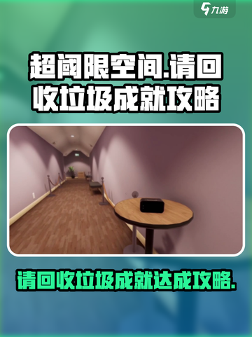 超阈限空间手机版请回收垃圾成就怎么做介绍截图1