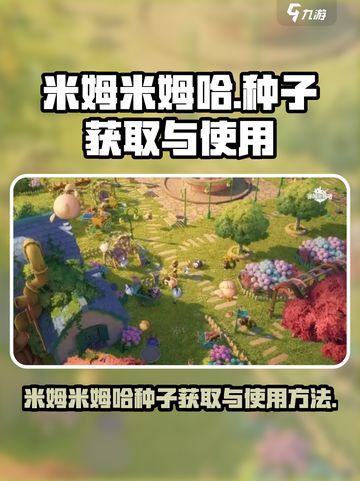 米姆米姆哈种子怎么获取介绍截图1