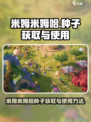 米姆米姆哈种子怎么获取介绍