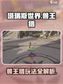 塔瑞斯世界兽王猎怎么玩介绍