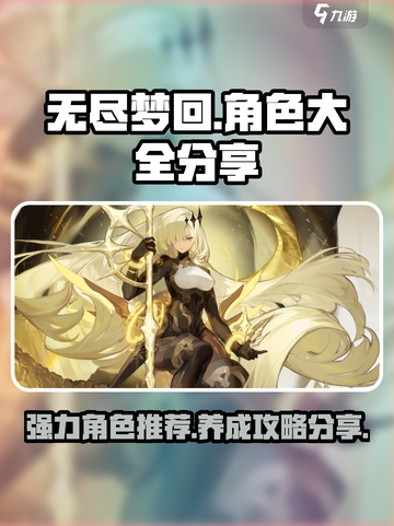 无尽梦回角色大全分享介绍截图1