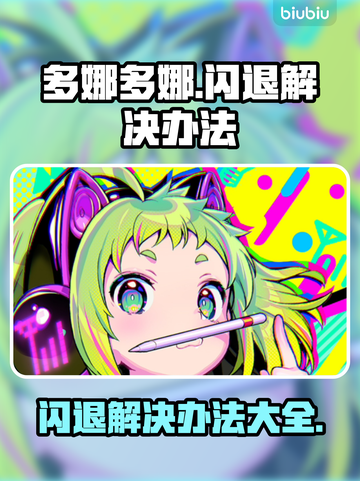 多娜多娜闪退？👉快速解决办法来了！别再错过💥截图1