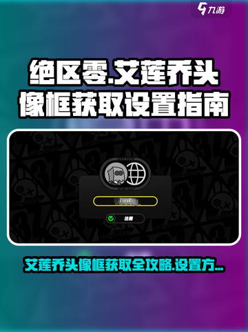 绝区零🔥艾莲乔头像框免费领，快速设置教程来啦！截图1
