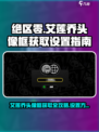 绝区零🔥艾莲乔头像框免费领，快速设置教程来啦！