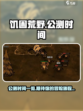 饥困荒野公测时间一览介绍