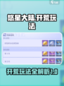 悠星大陆🔥开荒玩法大公开！新手必看⚡