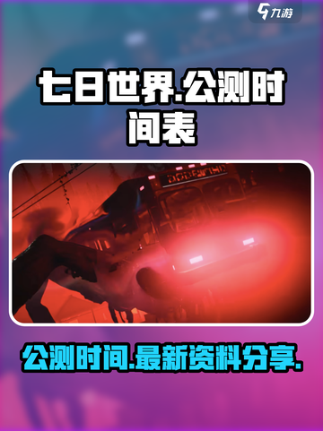 七日世界公测什么时候介绍截图1