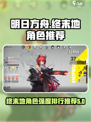 明日方舟终末地角色强度排行介绍截图1
