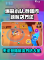 爆裂小队🔥无法登录？解决方法全在这！