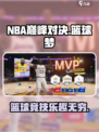 NBA巅峰对决玩法介绍介绍
