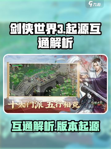 剑侠世界起源互通大揭秘！🔥游戏党必看✨截图1