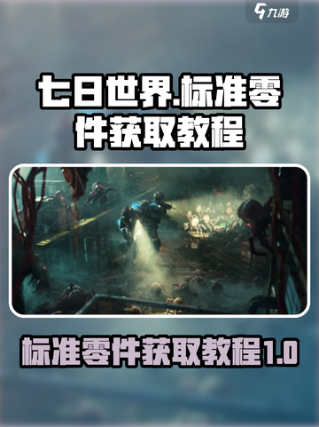 七日世界标准零件怎么获取介绍截图1