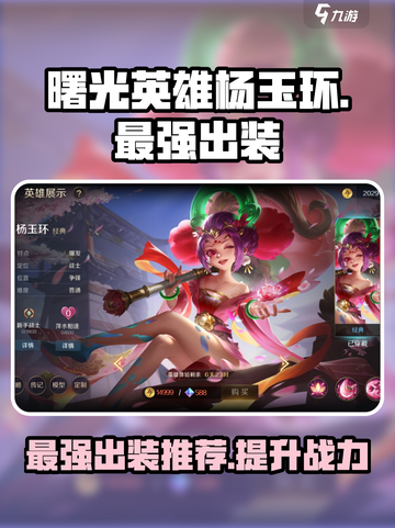 曙光英雄杨玉环最强出装是什么介绍截图1