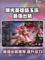 曙光英雄杨玉环最强出装是什么介绍