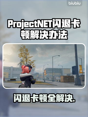 ProjectNET黑屏闪退？❌卡顿解决办法来了！🔥截图1