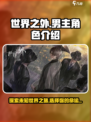 世界之外男主是谁介绍