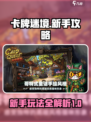 卡牌迷境🔥新手必看！玩法攻略全揭秘！