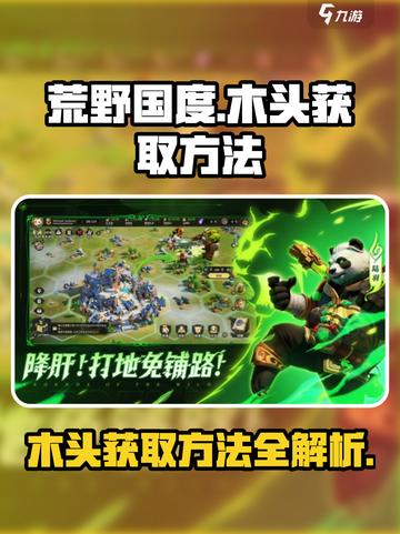 荒野国度木头怎么获得介绍截图1