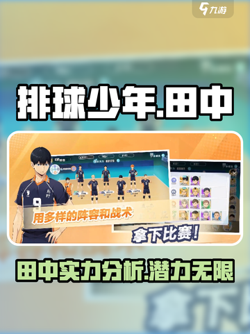 排球少年手游🔥田中角色超详细解析来啦！截图1