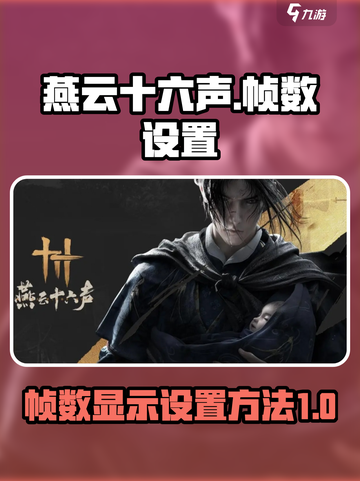 燕云十六声显示帧数怎么设置介绍截图1