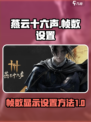燕云十六声显示帧数怎么设置介绍