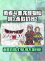 勇者斗恶龙怪物仙境3杀戮机器2介绍介绍