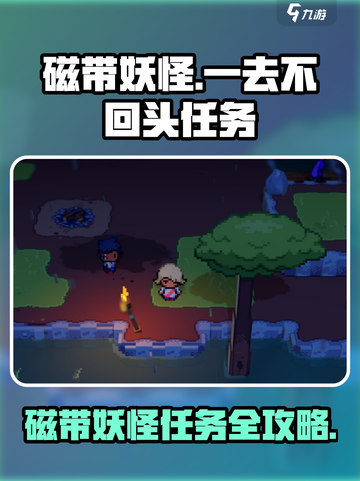 磁带妖怪一去不回头任务🔥《原神》超详细攻略来啦！截图1