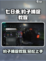 七日世界豹子捕捉教程介绍