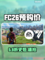 FC26预购价曝光！💰速看