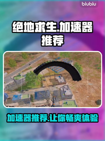 绝地求生加速器推荐💥玩绝地求生必看！🎉截图1