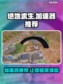 绝地求生加速器推荐💥玩绝地求生必看！🎉