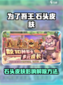 为了吾王手游石头皮肤怎么解除介绍